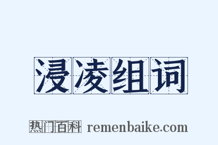 浸凌组词是什么意思的图片